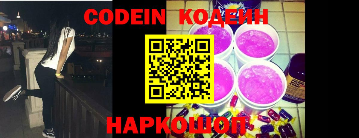 Кодеиновый сироп Lean Purple Drank Рузаевка